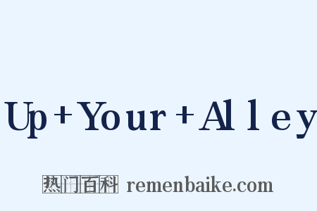 Up+Your+Alley是什么意思的图片